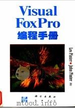 Visual FoxPro编程手册   1997  PDF电子版封面  7030055446  Les Pinter，John Pinter著；无忧创作组译 