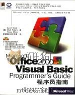 Microsoft Office 2000 Visual Basic Programmer's Guide程序员指南   1999  PDF电子版封面  7900024514  （美）David Shank等著；希望图书创作室译 