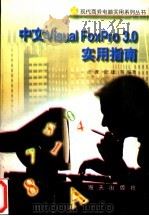 中文 Visual FoxPro 3.0实用指南   1996  PDF电子版封面  7806154868  汪波，张建等编著 