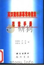 英汉微机屏幕常用信息速查手册   1996  PDF电子版封面  7030055497  陈郁虹等编 