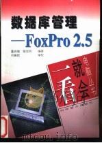数据库管理-Foxpro2.5   1997  PDF电子版封面  7110042391  董启雄，张宝玲主编 
