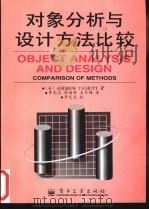 对象分析与设计方法比较   1996  PDF电子版封面  7505337327  （美）Andew T.F.Hutt著；李光志等译 