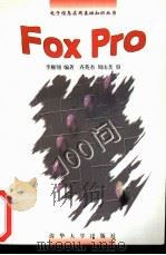 FoxPro 100问   1997  PDF电子版封面  7302027935  李雁翎编著 