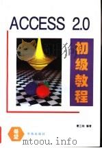 ACCESS 2.0 初级教程   1995  PDF电子版封面  7507710025  屠立刚编著；郝威等改编 