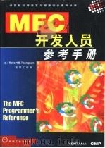 MFC开发人员参考手册   1998  PDF电子版封面  7111065204  （美）（R.D.汤普森）Robert D.Thompson著 