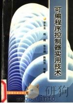 可编程序控制器实用技术   1997  PDF电子版封面  7113026214  张云生等编著 