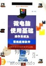 微电脑使用基础  操作系统及常用应用软件   1995  PDF电子版封面  7806001204  刘晓林等编 
