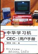 CEC-I用户手册   1992  PDF电子版封面  750530237X  顾西雄，汪伍一编著 