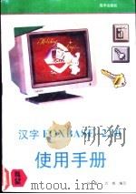 汉字FoxBASE+2.10 使用手册   1993  PDF电子版封面  7502728635  刘瀛，万博编写 