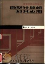 微型计算机及其应用（1986 PDF版）