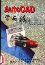 AutoCAD学与练   1996  PDF电子版封面  7560604455  赵长利，张强华编著 