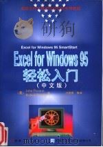 Excel for Windows 95轻松入门中文版   1996  PDF电子版封面  711105251X  （美）Ralph Duffy著；冯博琴等译 