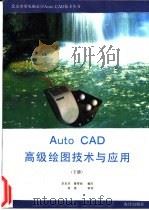 AutoCAD高级绘图技术实用手册  下   1994  PDF电子版封面  7507708039  方俊，罗坤编写 