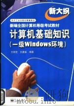 计算机基础知识 一级Windows环境   1999  PDF电子版封面  7505353152  王移芝，王建新编著 