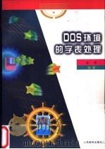 DOS环境的字表处理   1997  PDF电子版封面  7115063591  陈捷编著 