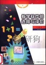 教学软件的选用与评价   1997  PDF电子版封面  7115063621  刘儒德编著 