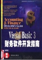 Visual Basic 3财务软件开发指南   1994  PDF电子版封面  7507708071  Jack Purdum著；于春燕译 