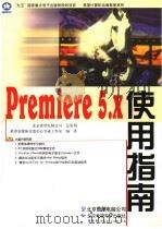 Premiere 5.x使用指南   1999  PDF电子版封面  7980019547  希望多媒体开发中心雪威工作室编著 