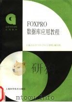 FOXPRO数据库应用教程   1996  PDF电子版封面  7532340821  上海高等专科学校《计算机》编写组编 