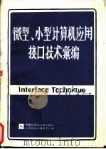 微型、小型计算机应用接口技术汇编  上（1985 PDF版）