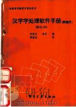 汉字字处理软件手册     PDF电子版封面  7505305514  何积功，商涛编 