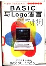BASIC与Logo语言   1990  PDF电子版封面  7505310461  韩仲清主编 