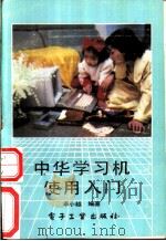 中华学习机使用入门   1989  PDF电子版封面  7505306278  卓小越编著 