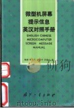微型机屏幕提示信息英汉对照手册   1991  PDF电子版封面  711800782X  杨新等编 