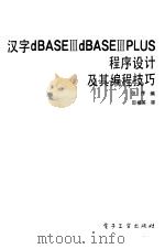 汉字dBASEⅢdBASEⅢPLUS程序设计及其编程技巧   1989  PDF电子版封面  7505306502  张序编 