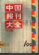 中国报刊大全  1991年版  下   1991  PDF电子版封面  7115045704  《中国报刊大全》编辑部编辑 