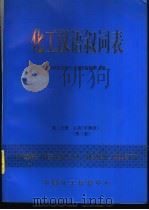 化工汉语叙词表  第2分册  主表  字顺表（ PDF版）