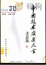 中国技术成果大全  1994  第3期  总第123期   1994  PDF电子版封面  7502323635  刘庆辉主编 