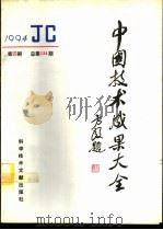 中国技术成果大全  1994  第4期  总第124期   1994  PDF电子版封面  7502323643  刘庆辉主编 