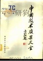 中国技术成果大全  1994  第7期  总第127期   1994  PDF电子版封面  7502323678  刘庆辉主编 
