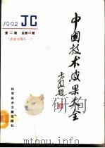 中国技术成果大全  总第83期  农业专辑之一（1992 PDF版）