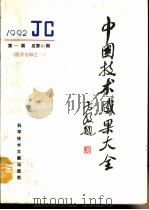 中国技术成果大全  总第81期  医学专辑之一（1992 PDF版）