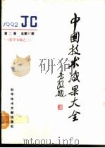 中国技术成果大全  总第82期  医学专辑之二   1992  PDF电子版封面  7502318429  中国技术成果大全编辑部编 