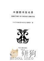 中国图书馆名录   1992  PDF电子版封面  7501309272  《当代中国的图书馆事业》编辑部编 