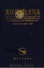 英汉信息技术词典   1999  PDF电子版封面  7801344758  张彦仲，曾义方，姜育义等编著 