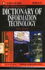企鹅信息技术词典  英文   1996  PDF电子版封面  7119018957  （英）Tony Gunton编 