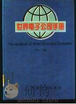 世界电子公司手册   1994  PDF电子版封面  7504709514  白玉贤主编 