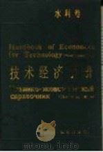 技术经济手册  水利卷   1990  PDF电子版封面  7504602140  中国技术经济研究会主编 