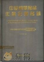 中国机电产品生产企业名录   1994  PDF电子版封面  7503713828  中华人民共和国国内贸易部机电设备流通司 
