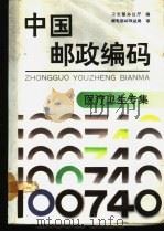 中国邮政编码  医疗卫生专集   1990  PDF电子版封面  7115043736  卫生部办公厅编 