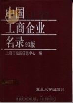 中国工商企业名录  93版   1993  PDF电子版封面  7309011406  上海市经济信息中心编 