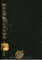 最新实用现代会计大辞典   1993  PDF电子版封面  7805775702  王又庄，时映西主编 