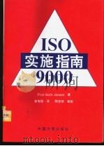 ISO9000实施指南 第2版   1996  PDF电子版封面  7502608486  （丹）Poul Buch Jensen著；徐有刚译 