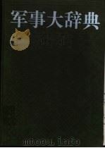军事大辞典   1992  PDF电子版封面  7532602192  郑文翰主编 