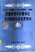 GB/T 19000——ISO 9000-1994质量管理和质量保证系列国家标准宣贯教材（1995.04 PDF版）