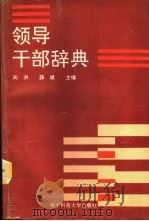 领导干部辞典   1992  PDF电子版封面  7810163388  向洪，薛斌主编 